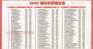 日韩av无码爽片权威发布丨2023绍兴市百强企业公布，长业建设集团位列第18位
